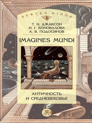 cover image of Imagines Mundi. Античность и средневековье